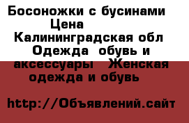  Босоножки с бусинами › Цена ­ 1 000 - Калининградская обл. Одежда, обувь и аксессуары » Женская одежда и обувь   